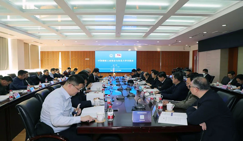 中国钢铁工业协会与东北大学交流会举行_COPY